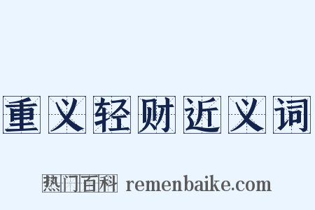 重义轻财近义词是什么意思的图片